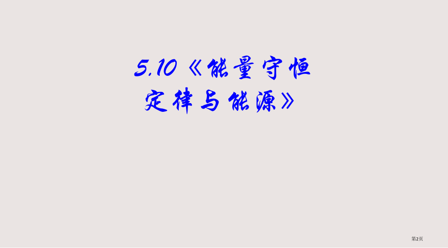 高一物理能量守恒定律与能源.pptx_第2页