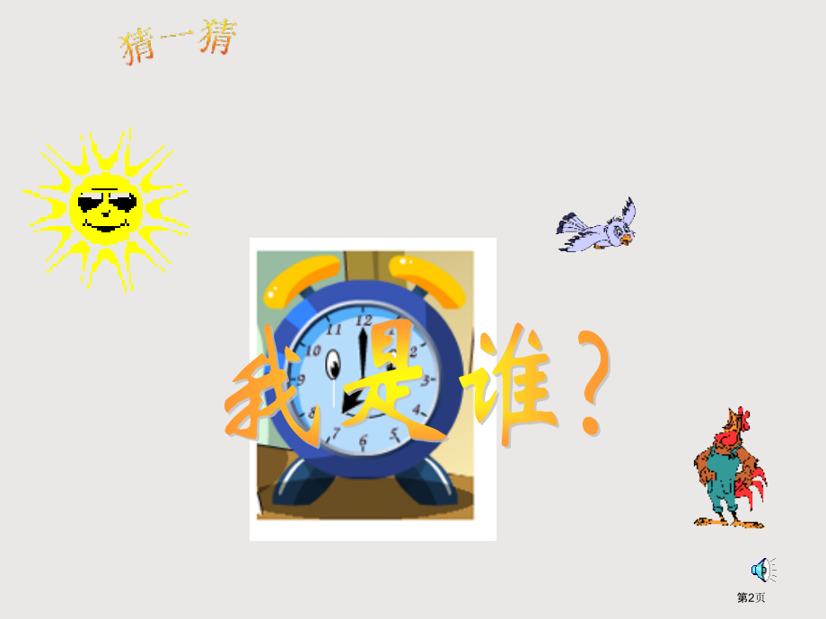 一年级上认识钟表.pptx_第2页