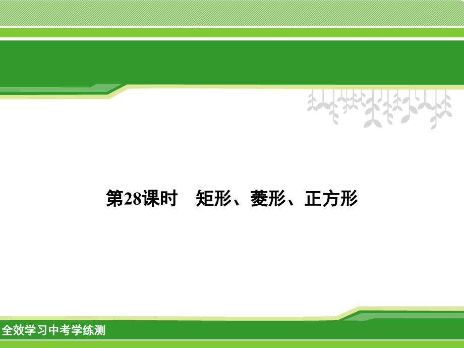 第矩形菱形正方形.pptx_第1页