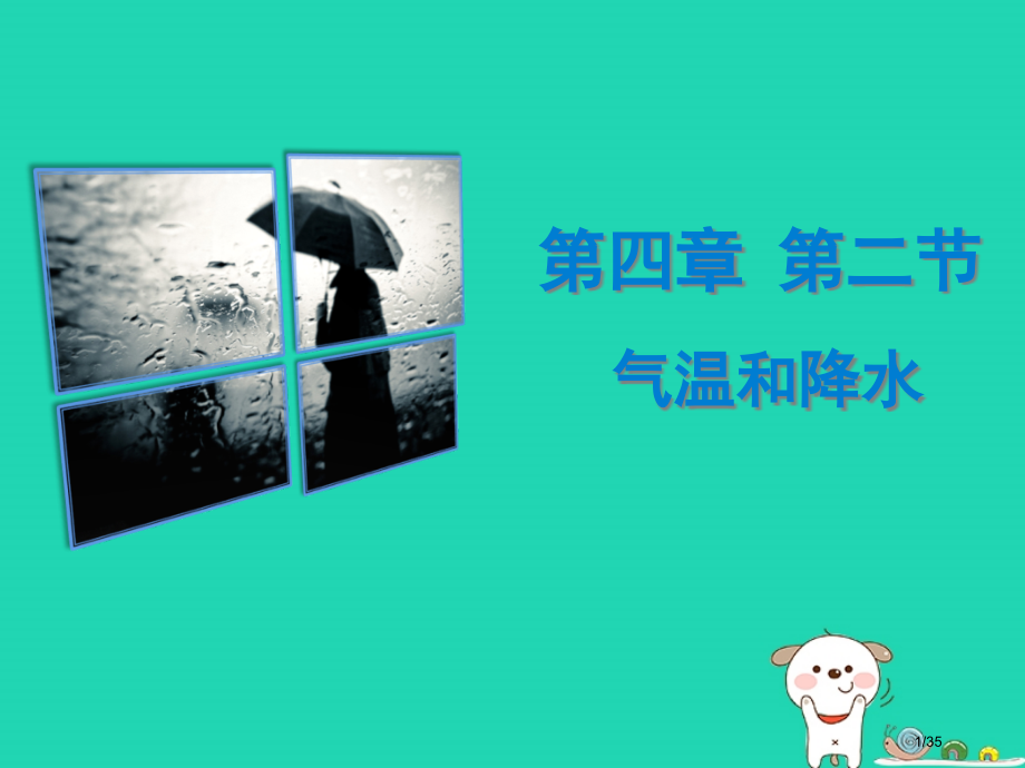 七年级地理上册4.2气温和降水.pptx_第1页