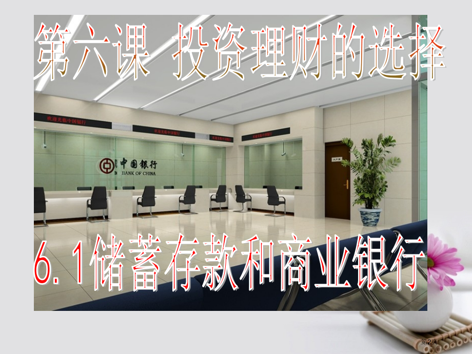 高中政治2.6.1储蓄存款和商业银行.pptx_第2页