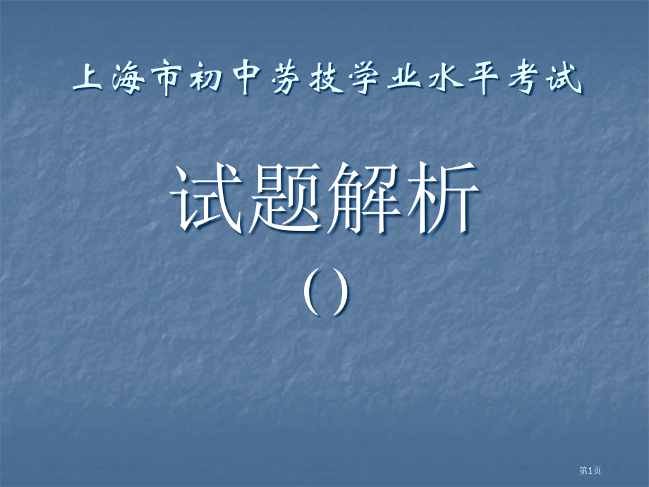 上海市初中劳技学业水平考试试题解析.pptx_第1页
