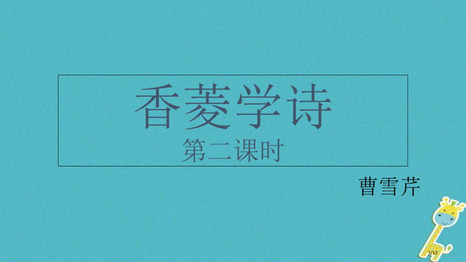 八年级语文下册第三单元12香菱学诗第二课时笔记Xl}XU.pptx_第1页