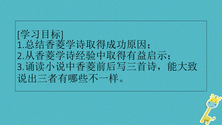 八年级语文下册第三单元12香菱学诗第二课时笔记Xl}XU.pptx_第2页