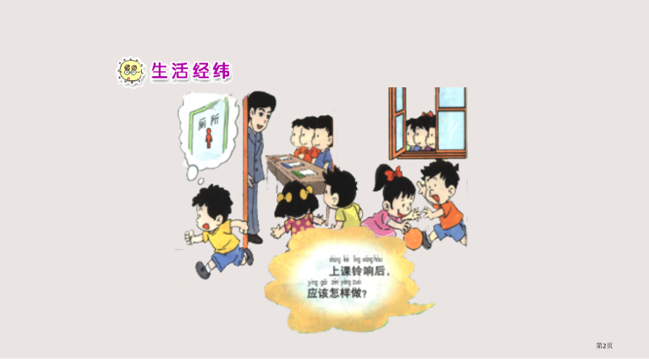 人教版品德与生活一上校园铃声.pptx_第2页