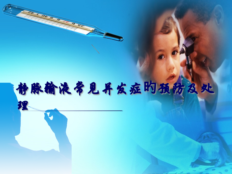 静脉输液常见并发症的预防及处理.pptx_第1页