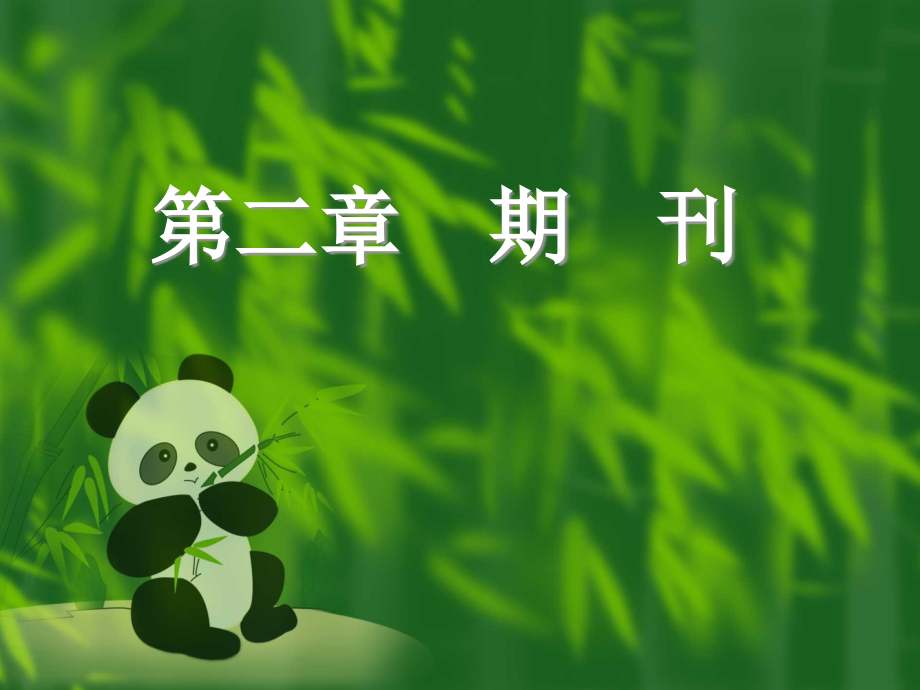 第二章期刊.pptx_第1页