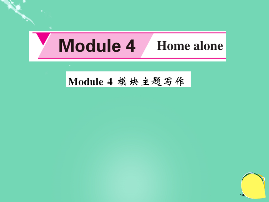 九年级英语上册-Module-4-Home-alone主题写作.pptx_第1页