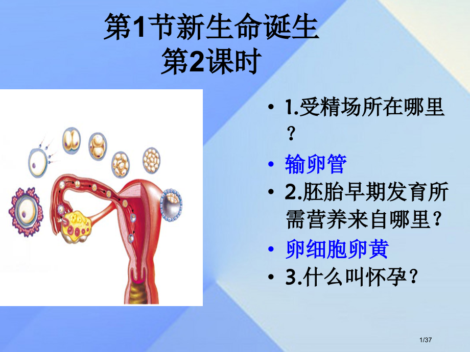七年级科学下册1.1新生命的诞生第二课时.pptx_第1页