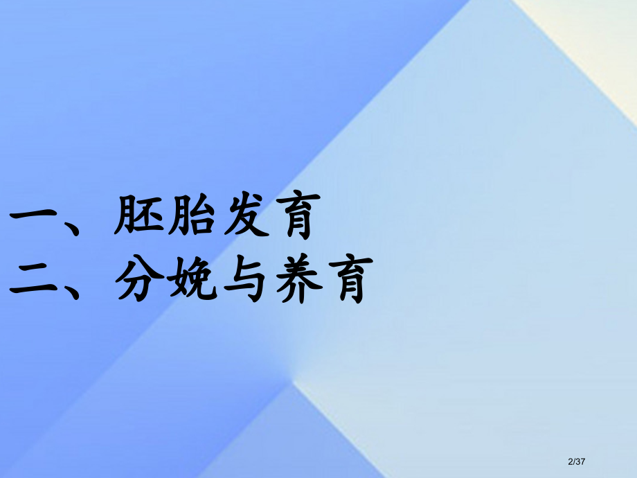 七年级科学下册1.1新生命的诞生第二课时.pptx_第2页