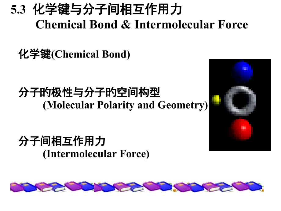 化学键和分子间作用力.pptx_第1页