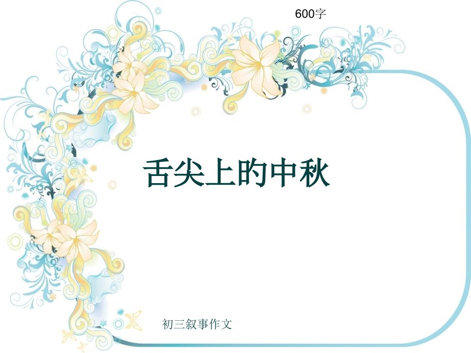 初三叙事作文《舌尖上的中秋》600字.pptx_第1页