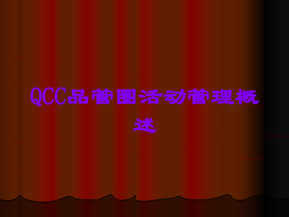 QCC品管圈活动管理概述.ppt_第1页