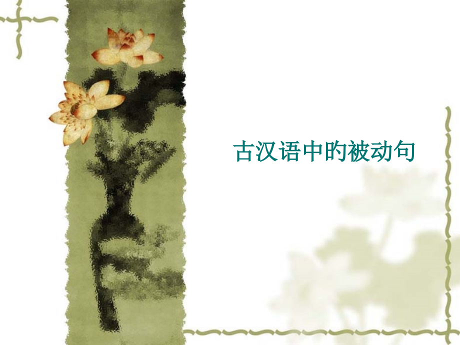 古代汉语的被动句.pptx_第1页