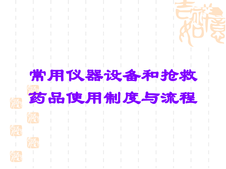 常用仪器设备和抢救药品使用制度与流程.ppt_第1页