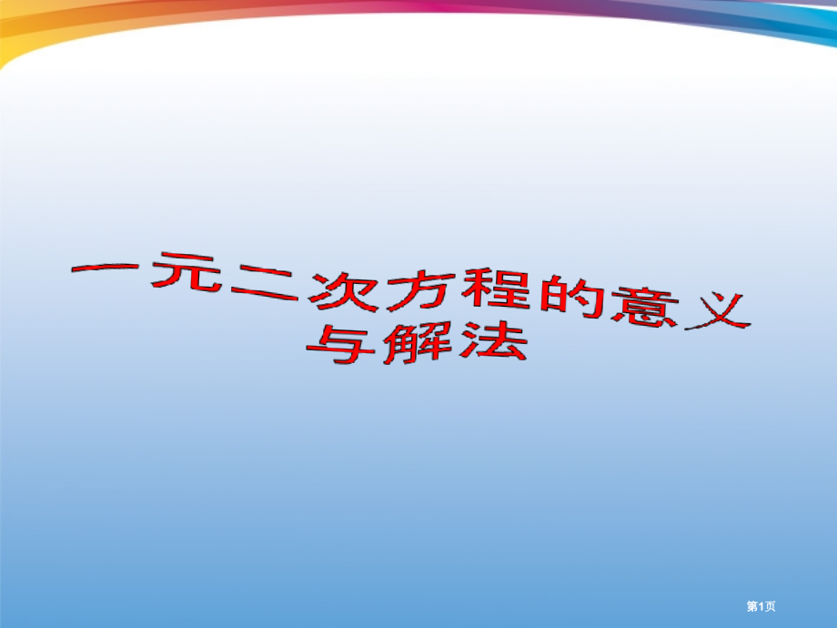 江西省贵溪市实验中学九年级数学上册《一元二次方程的解法及应用》.pptx_第1页