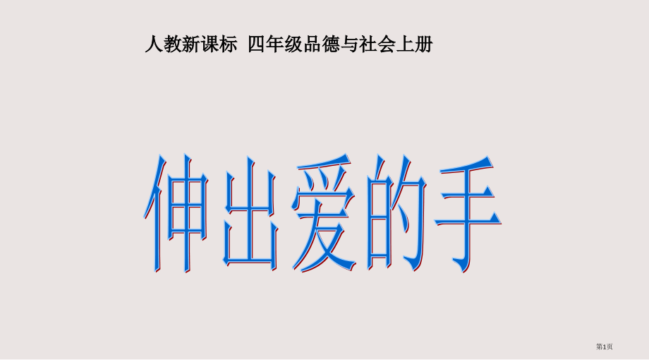 人教版品德与社会四上伸出爱的手.pptx_第1页