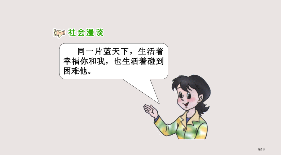 人教版品德与社会四上伸出爱的手.pptx_第2页