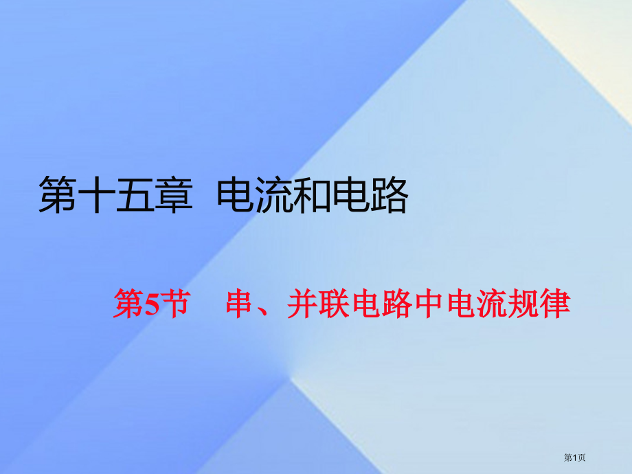 九年级物理全册第十五章电流和电荷第5节串并联电路中电流的规律习题.pptx_第1页