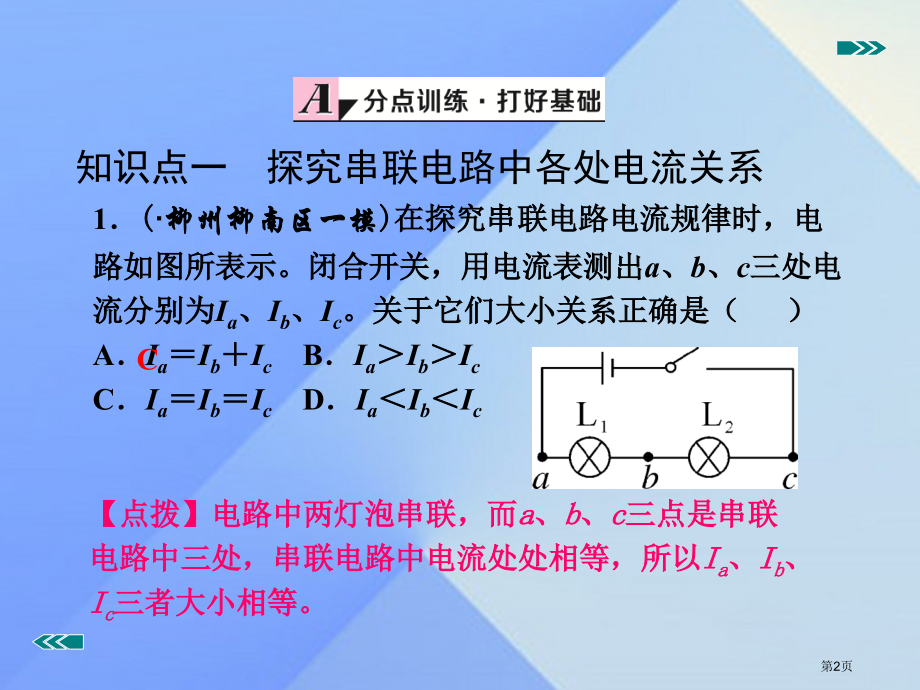 九年级物理全册第十五章电流和电荷第5节串并联电路中电流的规律习题.pptx_第2页