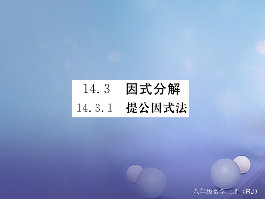 八年级数学上册14.3.1提公因式法.pptx_第1页