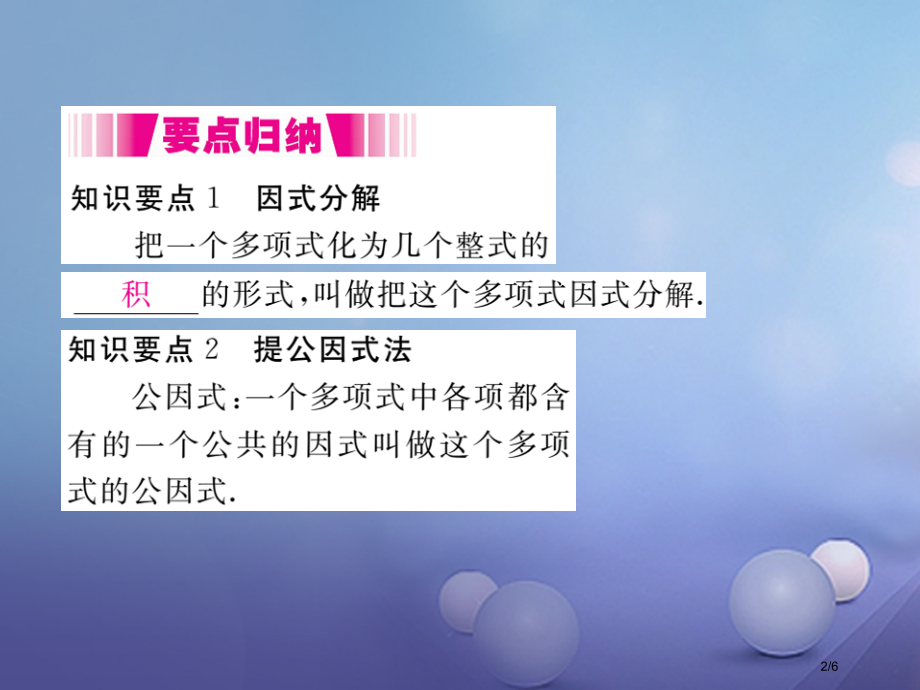 八年级数学上册14.3.1提公因式法.pptx_第2页
