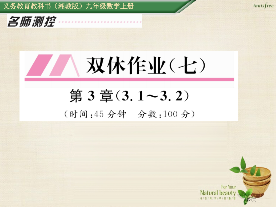 九年级数学上册第3章图形的相似双休作业七.pptx_第1页