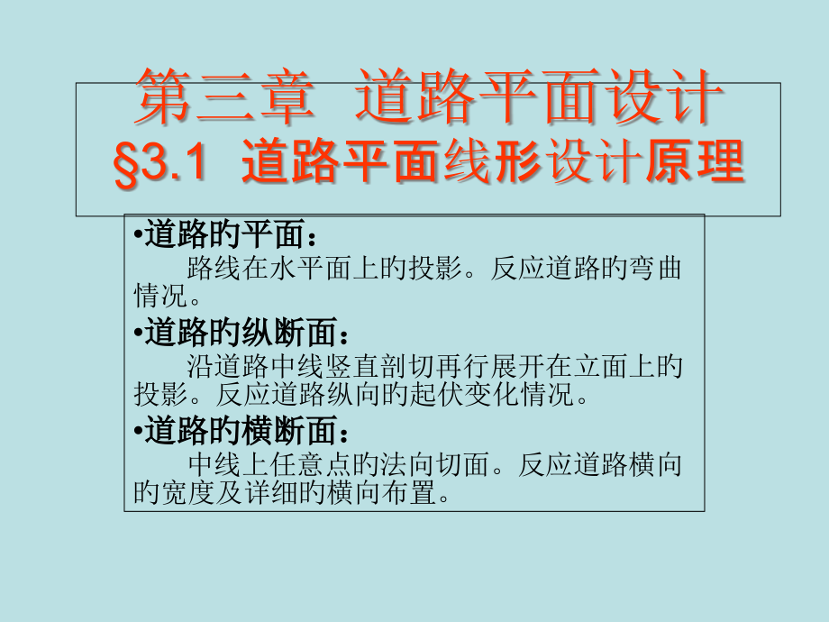第三章-道路平面设计.pptx_第1页
