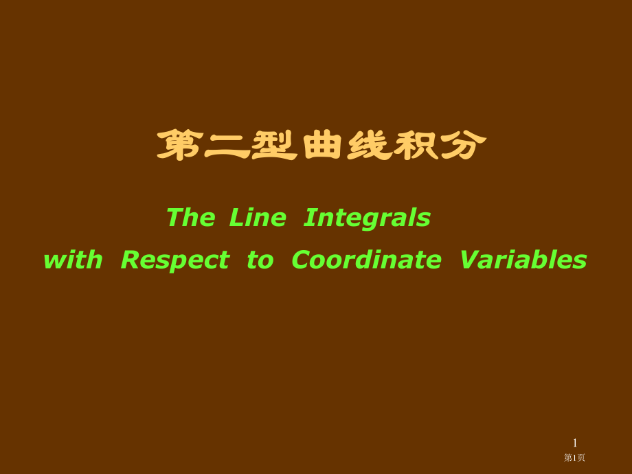 第二型曲线积分.pptx_第1页