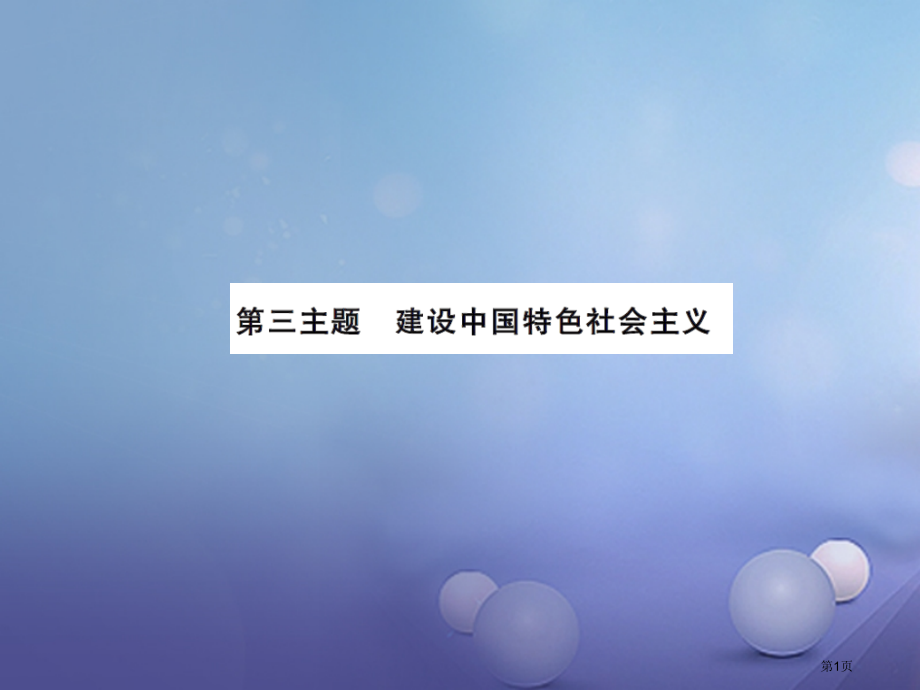 中考历史总复习模块三中国现代史建设有中国特色的社会主义讲解.pptx_第1页