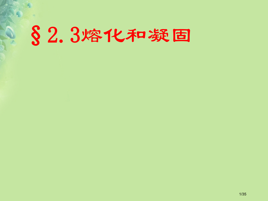 八年级物理2.3熔化和凝固.pptx_第1页