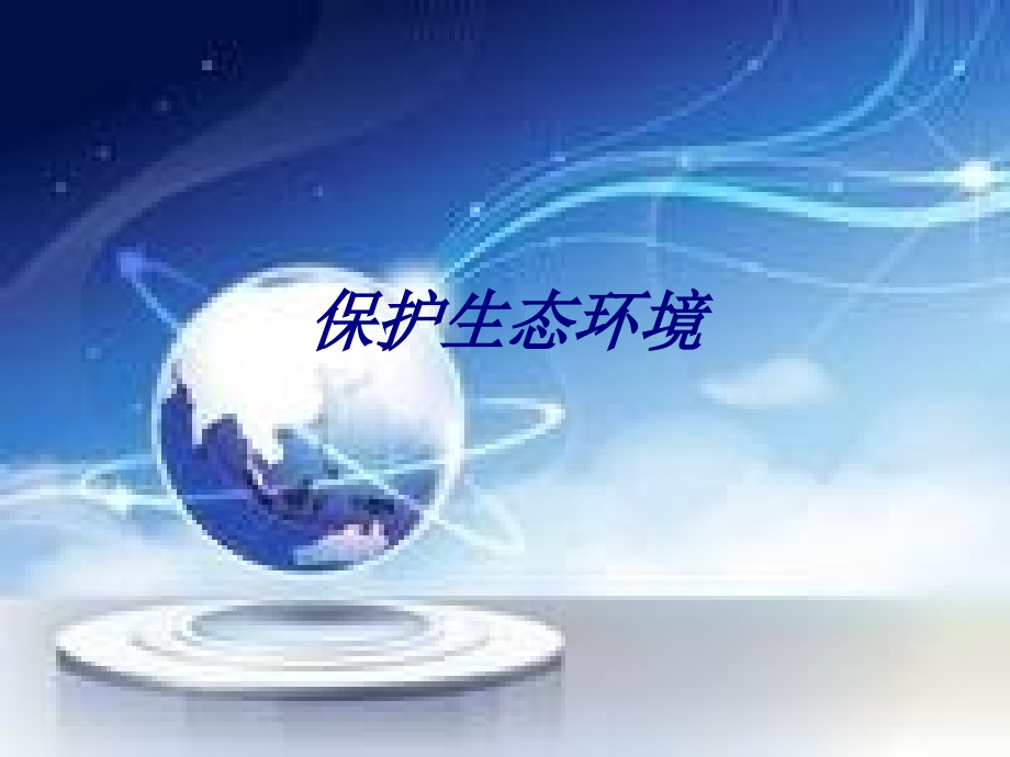保护生态环境.pptx_第1页