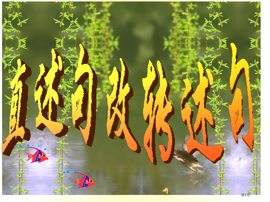 六年级语文专项训练转述句练习训练复习PPT(整理完结).pptx_第1页