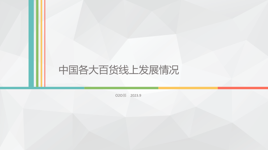 中国各大百货线上电商发展情况.pptx_第1页