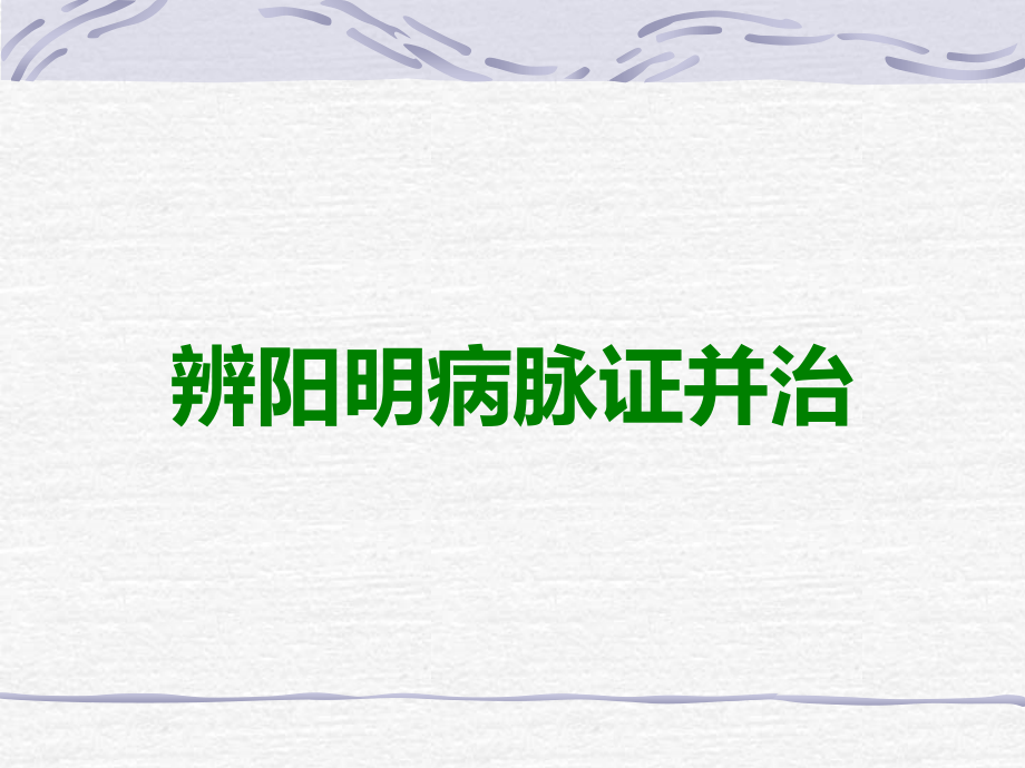 辨阳明病脉证并治.ppt_第1页