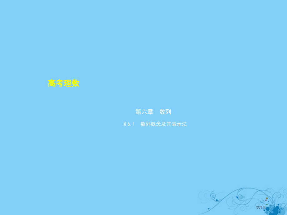 高考数学复习数列6.1数列的概念及其表示法理.pptx_第1页