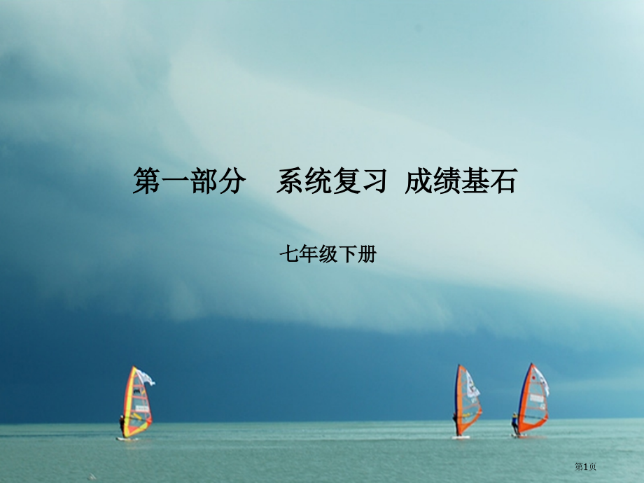 中考英语--系统复习-成绩基石-第4讲-Unit-7.pptx_第1页