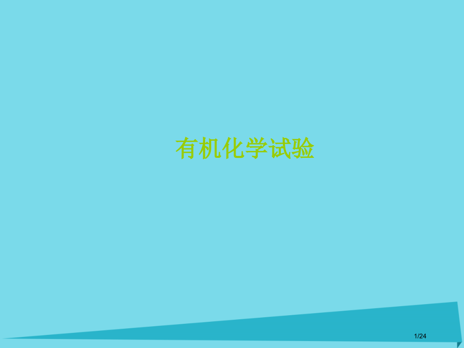 高三化学复习有机化学实验.pptx_第1页
