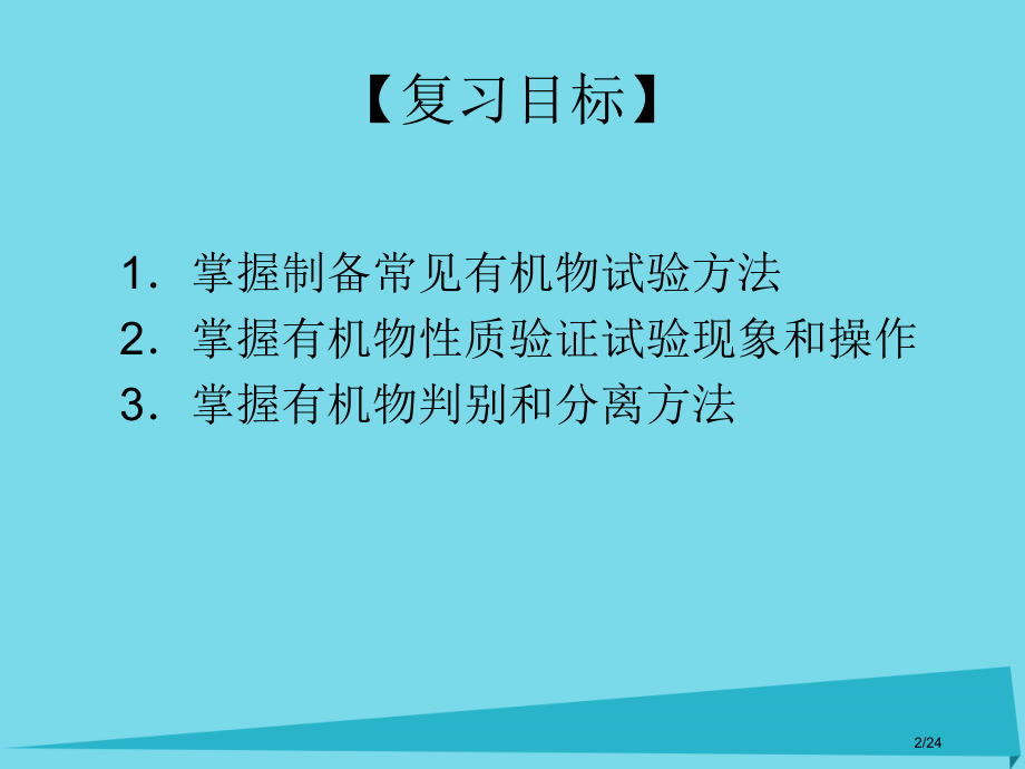 高三化学复习有机化学实验.pptx_第2页