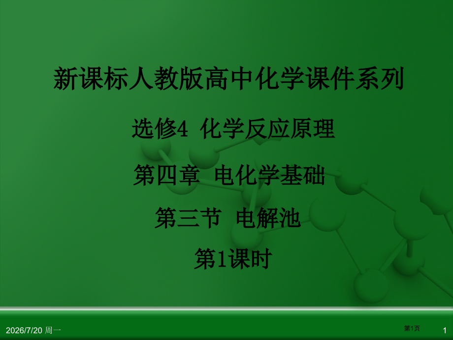 人教版高中化学选修4化学反应原理电解池时.pptx_第1页