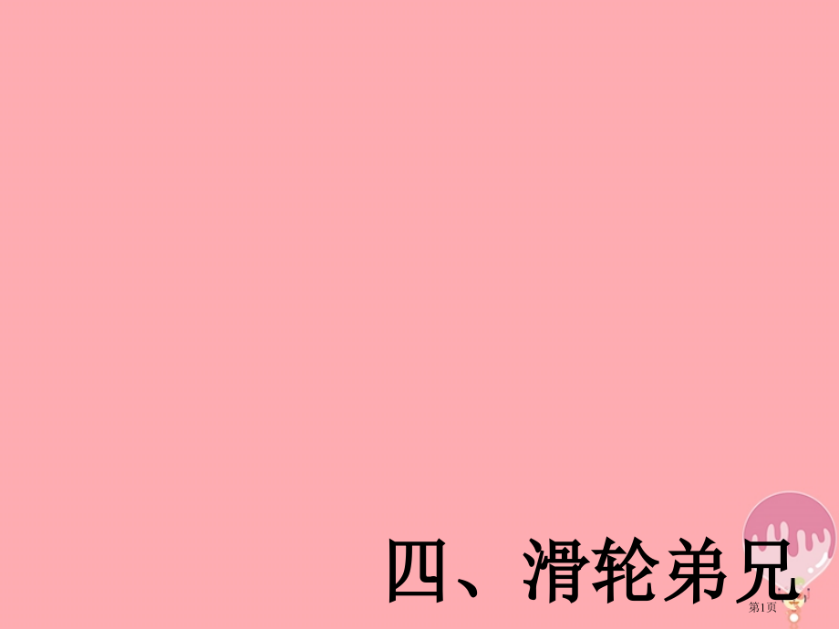 五年级科学上册2.4滑轮兄弟课件湘教.pptx_第1页