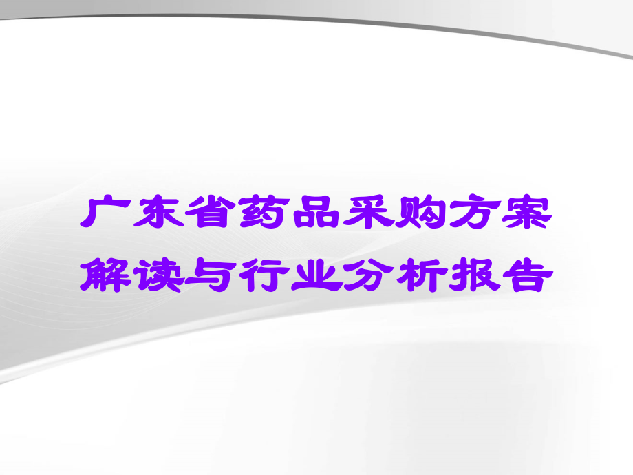 广东省药品采购方案解读与行业分析报告.ppt_第1页