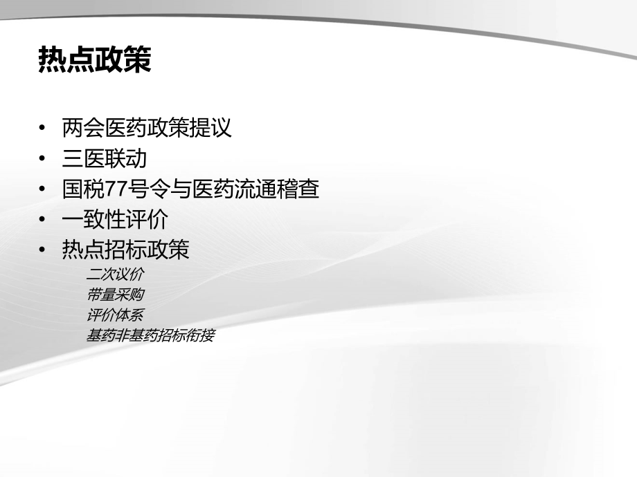 广东省药品采购方案解读与行业分析报告.ppt_第2页