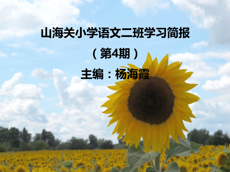 山海关小学语文二班学习简报4期主编杨海霞.pptx_第1页