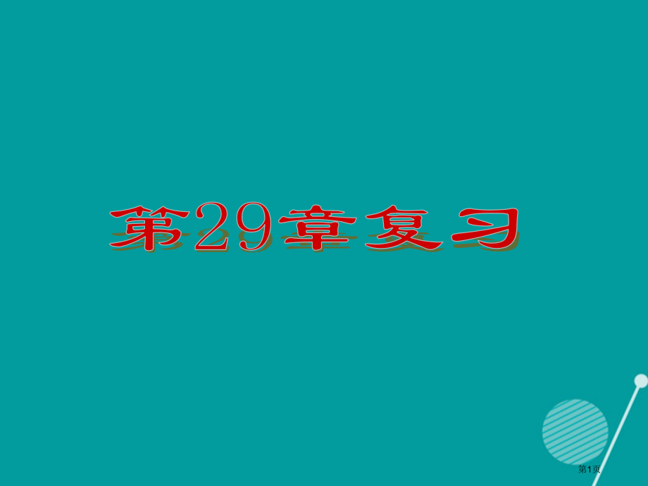 九年级数学上册第29章投影与视图复习.pptx_第1页