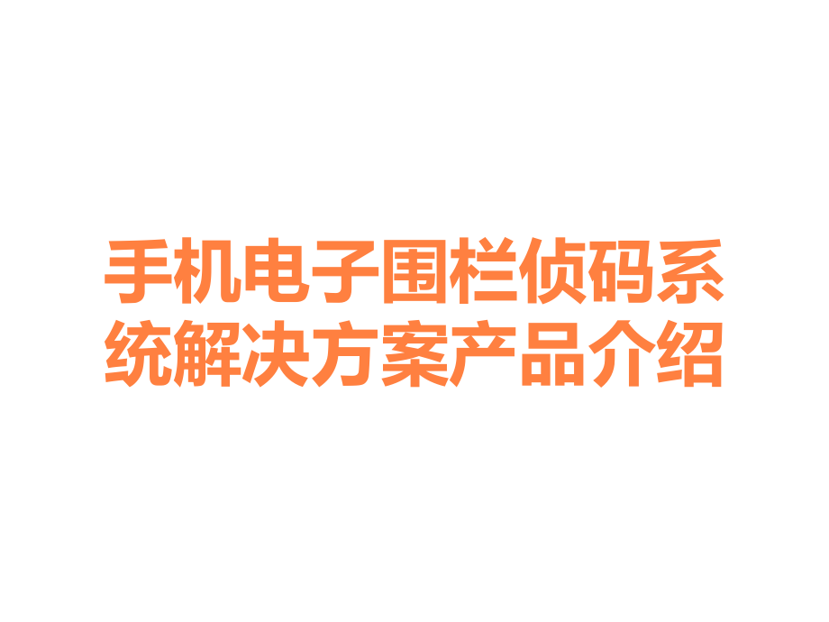 手机电子围栏侦码系统解决方案产品介绍.ppt_第1页