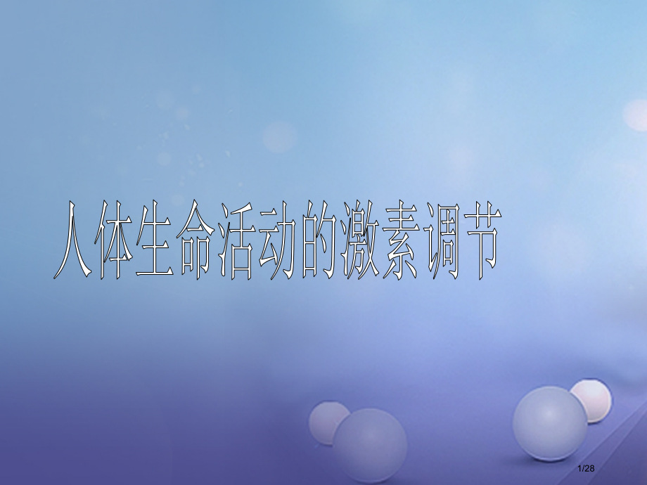 八年级科学下册7.3人体生命活动的激素调节.pptx_第1页