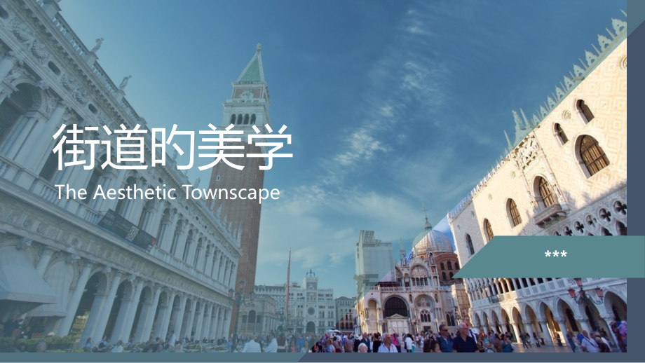 街道的美学专题课件.pptx_第1页