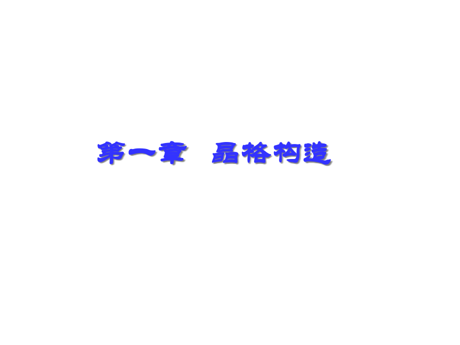 固体物理各章节知识点详细总结.pptx_第1页