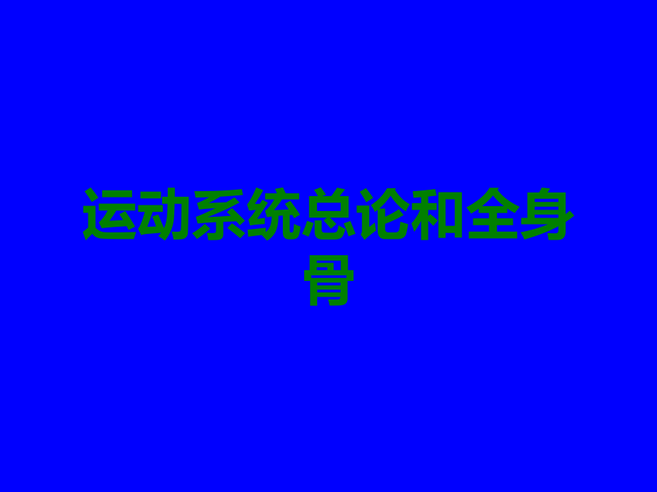 运动系统总论和全身骨.ppt_第1页
